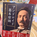 誰が漱石をアンドロイドとして蘇らせる権利をもつのか? アンドロイド基本原則とは? 二松學舍大学シンポジウム