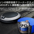 ダイソン、新ロボット掃除機「Dyson 360 Heurist」を発売