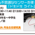 春休みに小中学生が参加できるワークショップ開催、風力発電機や面白スピーカー、センサーを使ったLEDライトなどの工作を体験