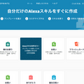 「Alexa Skill Blueprints」が日本でも開始　ほんの数分でスキル開発が可能に