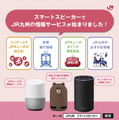 JR九州の運行情報などを音声で案内! スマートスピーカー向けスキル「JR九州」
