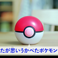 モンスターボール型ロボット？ 思い浮かべたポケモンを言い当てる！ タカラトミーが4月27日に発売