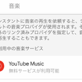 Google Homeで無料版YouTube Musicを利用可能に！Spotify無料版同様、日本でも無料で聞けます。