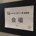 HTML5jロボット部「第三回ロボット勉強会」