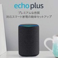 【5/13まで】Amazonがタイムセール祭りでAmazon Echoファミリーが33%～46%OFFの値引き中！