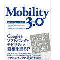 アクセンチュア「Mobility 3.0～ディスラプターは誰だ？～」発表　モビリティ3.0、CASE時代に向けて社会の変化、日本企業に求められているもの