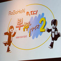 「ロボホン３周年記念オーナーズイベント」参加レポート！ロボホンランチ、ロボホン開発秘話、今後予定の新機能など見どころ満載