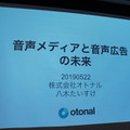 「音声とメディアと音声広告の未来」急成長する米国の音声広告市場 Voicy、Radiotalk、シマラヤ、ロボットスタート、オトナル登壇レポート