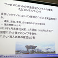 都産技研「サービスロボット事業化交流会」で相鉄企業の清掃ロボット活用、GROUNDの物流ロボット活用事例が紹介　東京ビッグサイトでの実証実験についても