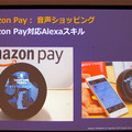Alexaスキルのビジネス活用とマネタイズ本格化へ　Amazon Payで音声コマースを加速するAmazon「Voice UI Show」で講演