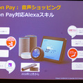 Alexaスキルのビジネス活用とマネタイズ本格化へ　Amazon Payで音声コマースを加速するAmazon「Voice UI Show」で講演