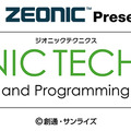 動くモビルスーツ「ザク」を作ってみたい！バンダイがガンダムの世界観「ZEONIC TECHNICS」をおもちゃショーで稼働展示　サウンド付きで迫力ある動きを披露