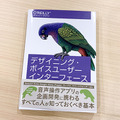 書籍「デザイニング・ボイスユーザーインターフェース – 音声で対話するサービスのためのデザイン原則」を3名様に【ロボスタプレゼント】