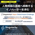 シンギュラリティ大学のコンテスト&無料講演イベント参加受付開始!AIの未来、生命の本質など