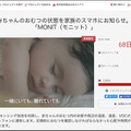 おむつ交換のタイミングをスマホに通知してくれる「MONIT」(モニット)、空気のモニタリングもできる育児応援IoT機器