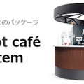 上島珈琲とQBITがコーヒーを淹れるロボット・パッケージを発表！この夏、UCC旗艦店で見られる
