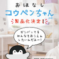 VAIO「おしゃべりコウペンちゃん」製品化決定！「ロボット汎用プラットフォーム」と「Simple」を活用
