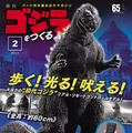全高約60cmの初代ゴジラが歩く、光る、吠える！デアゴスティーニが「週刊 ゴジラをつくる」を発表！京商とコラボ