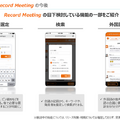 AIが会話を聴き取って議事録を自動作成！高機能スマスピを使った「COET Record Meeting」をTISが正式発表、無料トライアルも