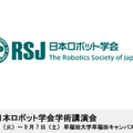 日本ロボット学会学術講演会を9/3~7に開催 実物大ガンダムを動かす挑戦、小惑星探査機「はやぶさ2」AI・ロボット技術の講演も