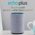 【8/18まで】Amazon Echoまとめ買いキャンペーン実施中、最大50%OFF！