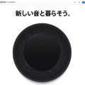 Apple HomePod が本日8月16日から日本で予約開始、もちろんロボスタ編集部も予約しました