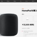 Apple HomePod が本日8月16日から日本で予約開始、もちろんロボスタ編集部も予約しました