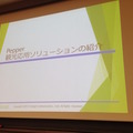 「PEPPERのビジネス利活用最新動向とその展望」に行ってきました。その１