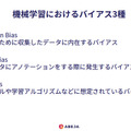 AIと倫理 「AIは鉄腕アトムではなくエイリアンのよう・・」第2回 ABEJA コロキアム「AIとバイアス、その在り処」講演レポート