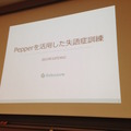 「PEPPERのビジネス利活用最新動向とその展望」に行ってきました。その2