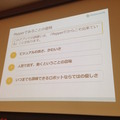「PEPPERのビジネス利活用最新動向とその展望」に行ってきました。その2