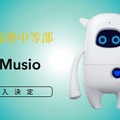 慶応義塾中等部が英語学習AIロボット「Musio」を導入！英語の授業で主に発音練習に活用