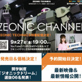 【速報】バンダイの動くザク「ZEONIC TECHNICS」の詳細がついに判明!価格は98,890円、9/27夜にYouTube番組で詳細を解説
