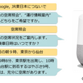 新幹線の空席情報やJR在来線の遅れ・運休がこれからは音声で確認できる JR 東日本がGoogleアシスタント向けに提供