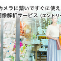 オプティムが「AI Camera」の3つの新サービスMobile、Lite、Creatorを発表！AI音声解析とマーケティング解析ツールも