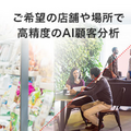 オプティムが「AI Camera」の3つの新サービスMobile、Lite、Creatorを発表！AI音声解析とマーケティング解析ツールも