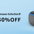 【期間限定セール】第2世代のAmazon Echoが56%OFF、Amazon Echo Dotが30%OFF！