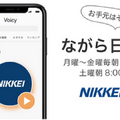 日経の最新ニュース「ながら日経」「ヤング日経」を音声で！ボイスメディア「Voicy」がAmazon Alexaスキルで配信