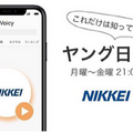 日経の最新ニュース「ながら日経」「ヤング日経」を音声で！ボイスメディア「Voicy」がAmazon Alexaスキルで配信