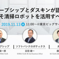 自動走行のAI清掃ロボット「Whiz」を「ビルメンヒューマンフェア&クリーンEXPO 2019」で体験展示 グローブシップとダスキン登壇のセミナーも開催