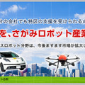 神奈川県「ロボット導入支援補助金」導入経費の補助対象ロボットが新たに3つ追加　上限は200万円　さがみロボット産業特区とは