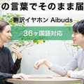 【東京技術商店の注目最新アイテム】「ワイヤレスイヤホン型の翻訳機」「新しい形、シェアするモバイルバッテリー」