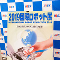 2019国際ロボット展 12/18より開催へ！概要と見どころを解説　NEDOは11体のロボットを動体展示し、都産技研は最新26体を展示