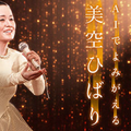 ついに美空ひばりAIの新曲 「あれから」がAmazon Music、Spotify等で配信スタート AI創作の新しい時代の幕開け NHK 紅白歌合戦にも出場へ