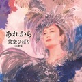 ついに美空ひばりAIの新曲 「あれから」がAmazon Music、Spotify等で配信スタート AI創作の新しい時代の幕開け NHK 紅白歌合戦にも出場へ