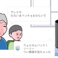「ただいま」を家族に伝えるAlexaスキル「ただいまパッチョ」　「今日は何した」をメールで知らせる見守り新機能を追加　東ガス
