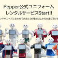 ロボユニがロボット本体や公式ユニフォームのレンタルサービスを事業化へ　20種類以上のPepper公式衣装のレンタルからスタート