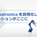 安川電機が自律分散型のモノづくりやロボットの自律性向上等を提案　国際ロボット展で「i3-Mechatronics」など展示