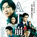 近未来サスペンス超大作「AI崩壊」完成報告会見に出演者らが集結！大沢たかお/賀来賢人/岩田剛典/広瀬アリス/三浦友和