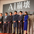 近未来サスペンス超大作「AI崩壊」完成報告会見に出演者らが集結！大沢たかお/賀来賢人/岩田剛典/広瀬アリス/三浦友和